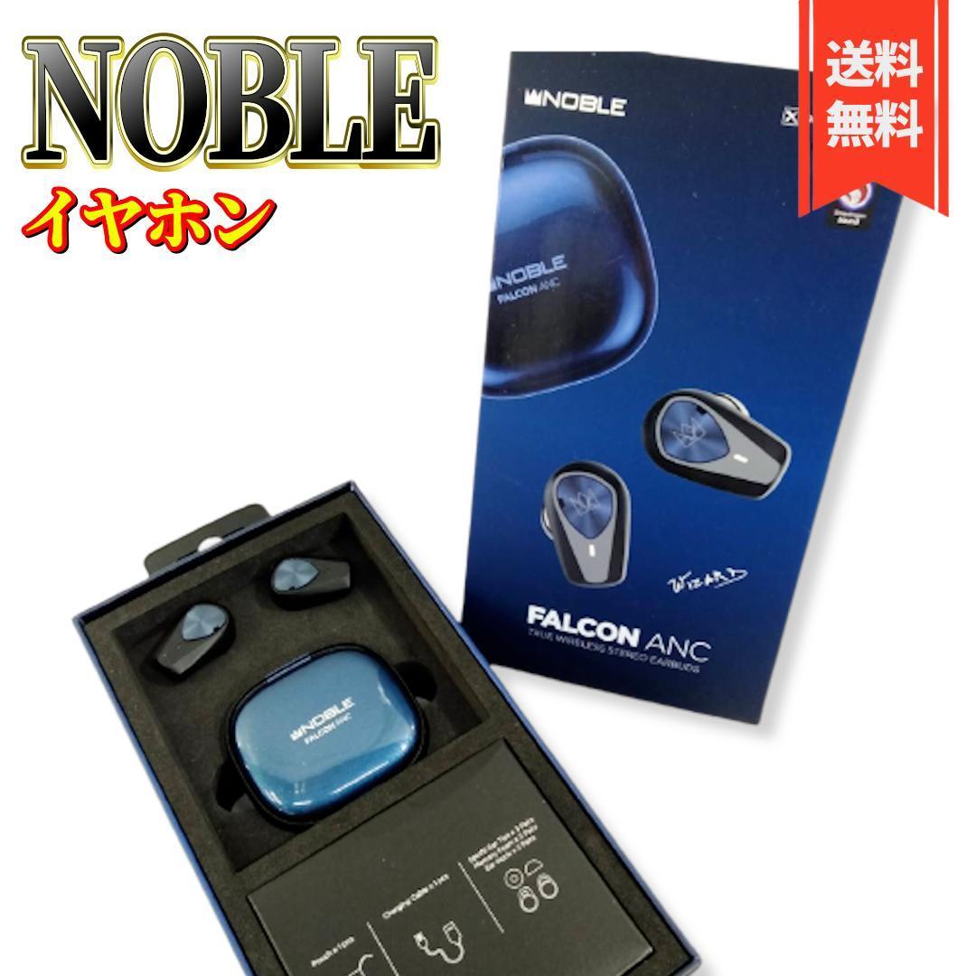 良品】Noble audio FALCON ANC ワイヤレスイヤホン-