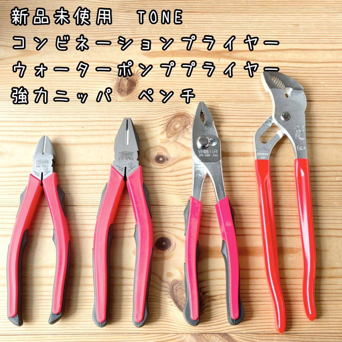 賜物 TONE プライヤー工具セットペンチニッパー i9tmg.com.br