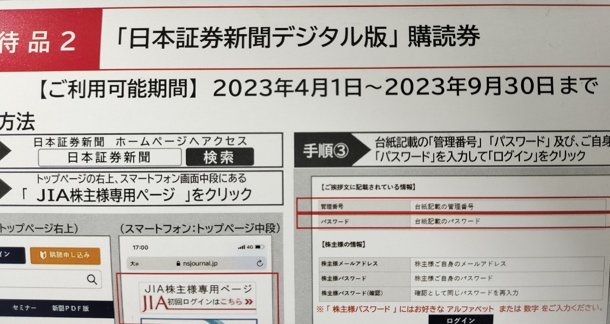 ジャパンインベストメントアドバイザー優待 日本経済新聞デジタル版
