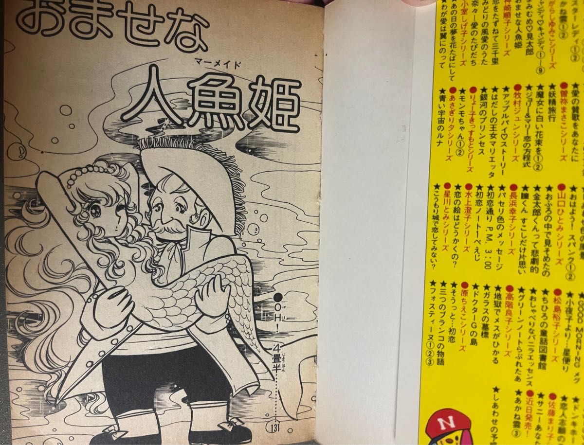 メイミー・エンジェル おませな人魚姫(マーメイド) まみむめ・見 メイミー・エンジェル おませな人魚姫(マーメイド) まみむめ・見