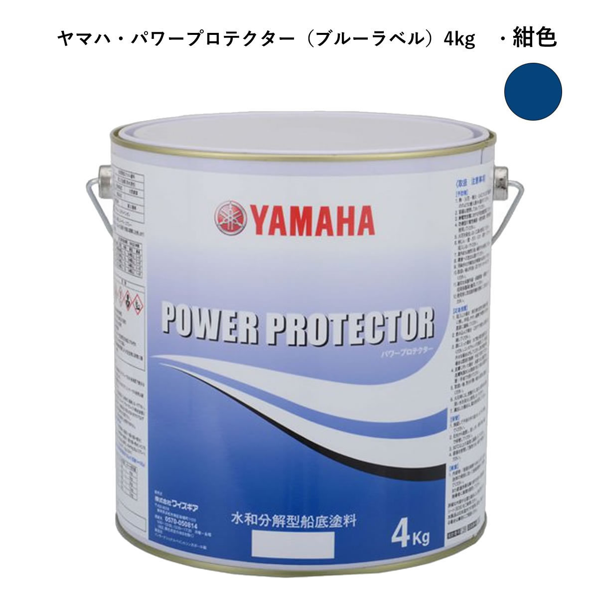 ヤマハ船底塗料　紺色4kg　パワープロテクター　青缶　自己消耗型　QW6-NIPY16010