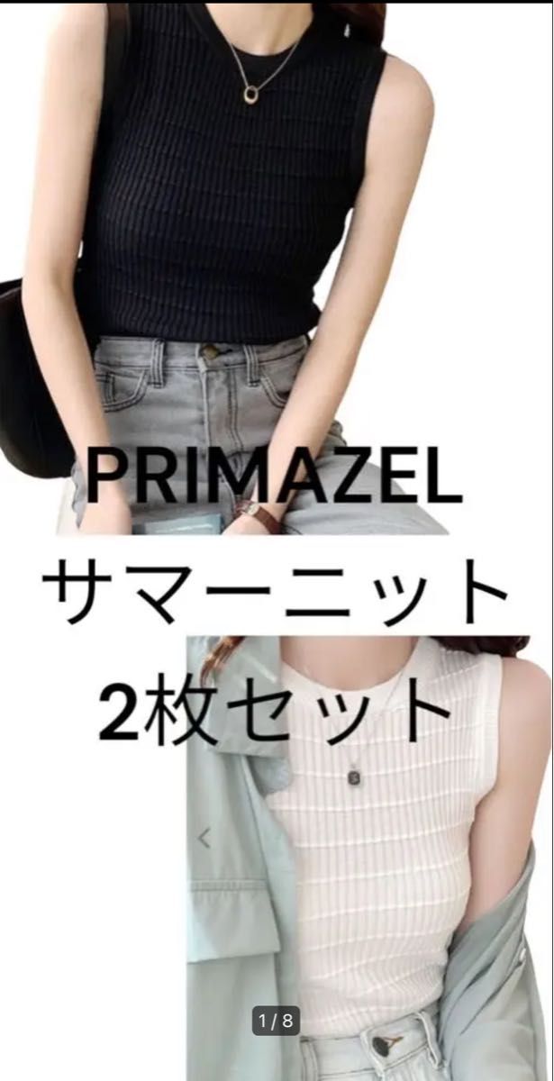 【PRIMAZEL】2枚セットクルーネックノースリーブサマーニット☆色違いセット