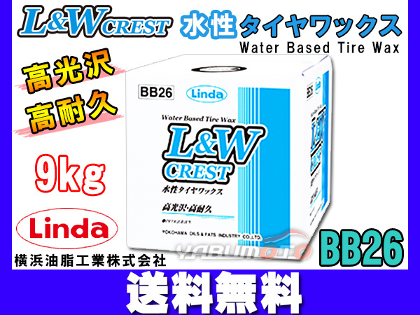 Linda 横浜油脂 L&W 水性タイヤ&レザーワックス クレスト 9kg 4648 BB26 送料無料_画像1