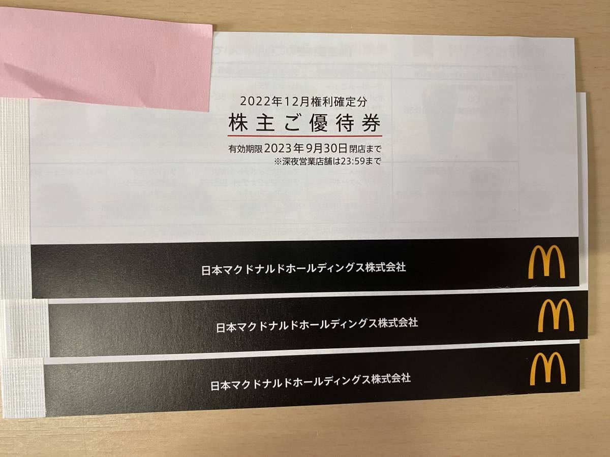 ☆マクドナルド☆株主優待 3冊 2023.9.30まで 最新 マック 送料込み