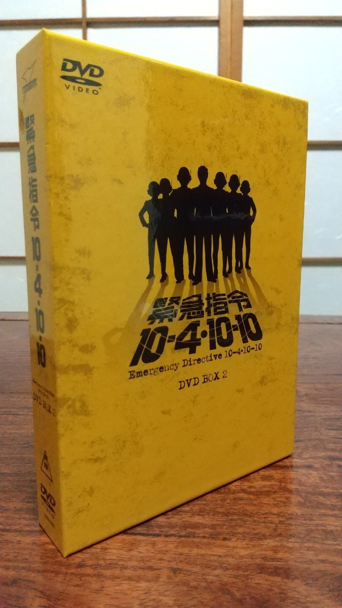 【中古】緊急指令１０－４・１０－１０ DVD BOX 2 四枚組 円谷プロダクション 黒沢年雄 牧れい