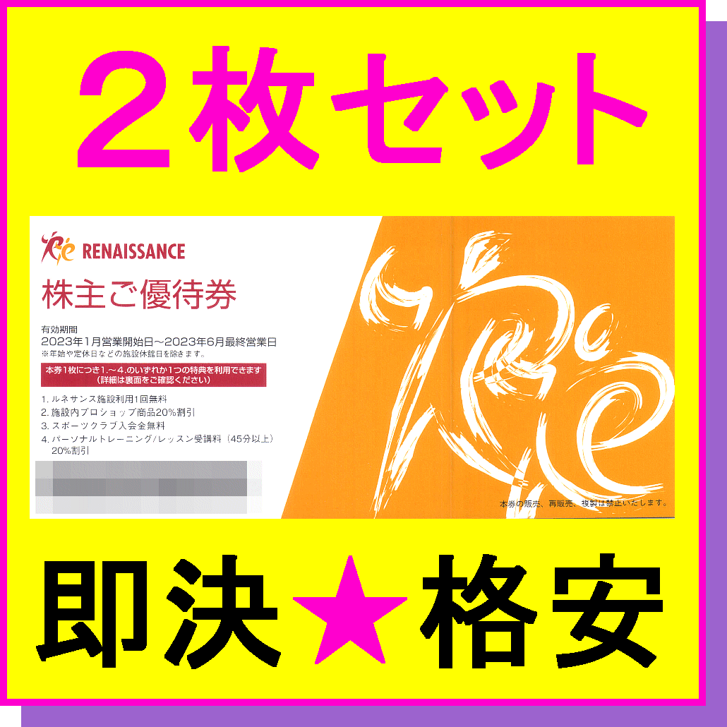 即決◇ルネサンス 株主ご優待券(施設利用券)無料券×2枚☆ミニレター