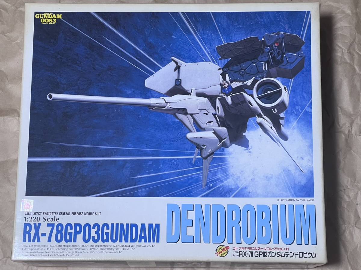 コトブキヤ 機動戦士ガンダム 0083 １/220 RX-78 GP03 ガンダムデンドロビウム ガレージキット レジンキット
