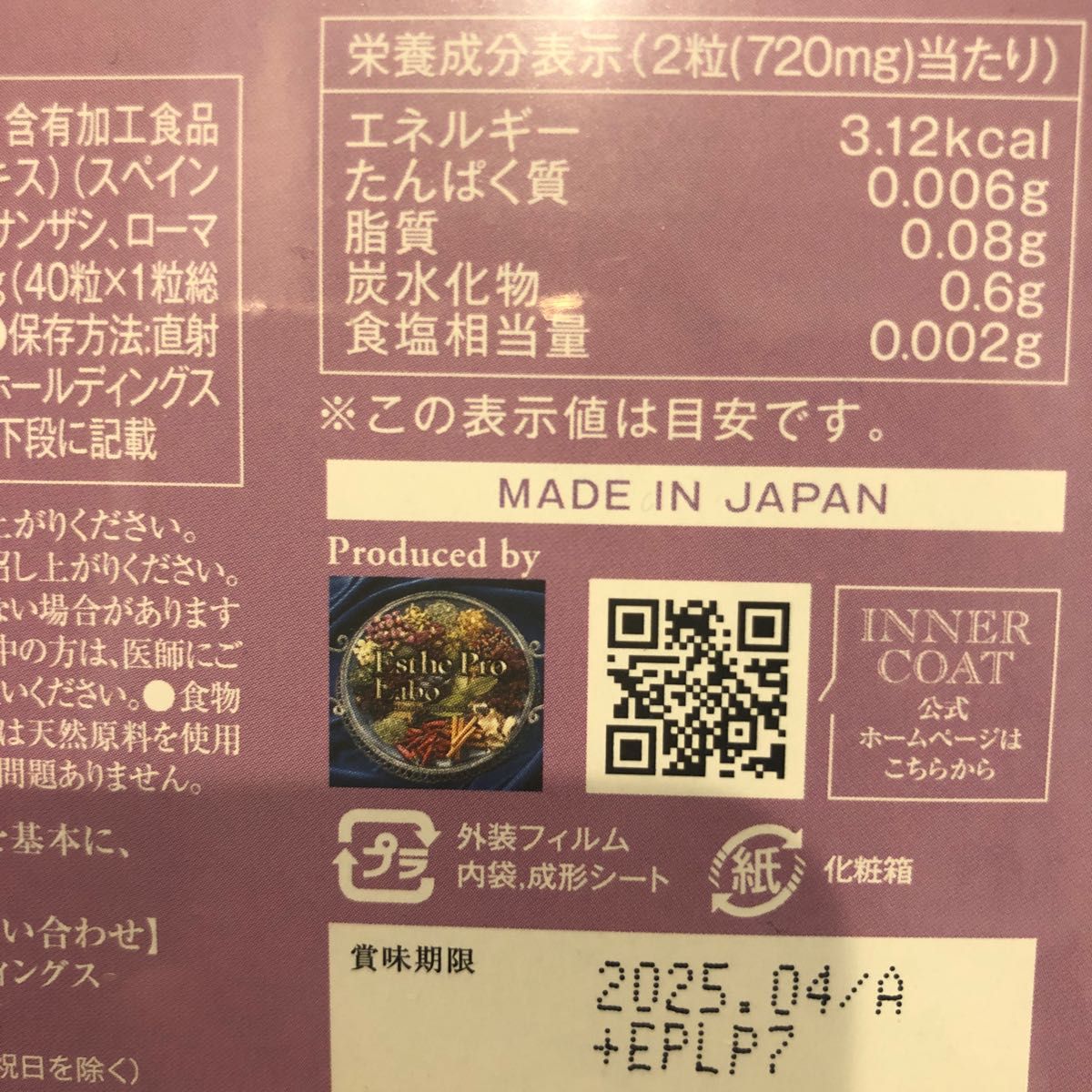 エステプロラボ インナーコート 飲む日焼け止め　賞味期限2025/04