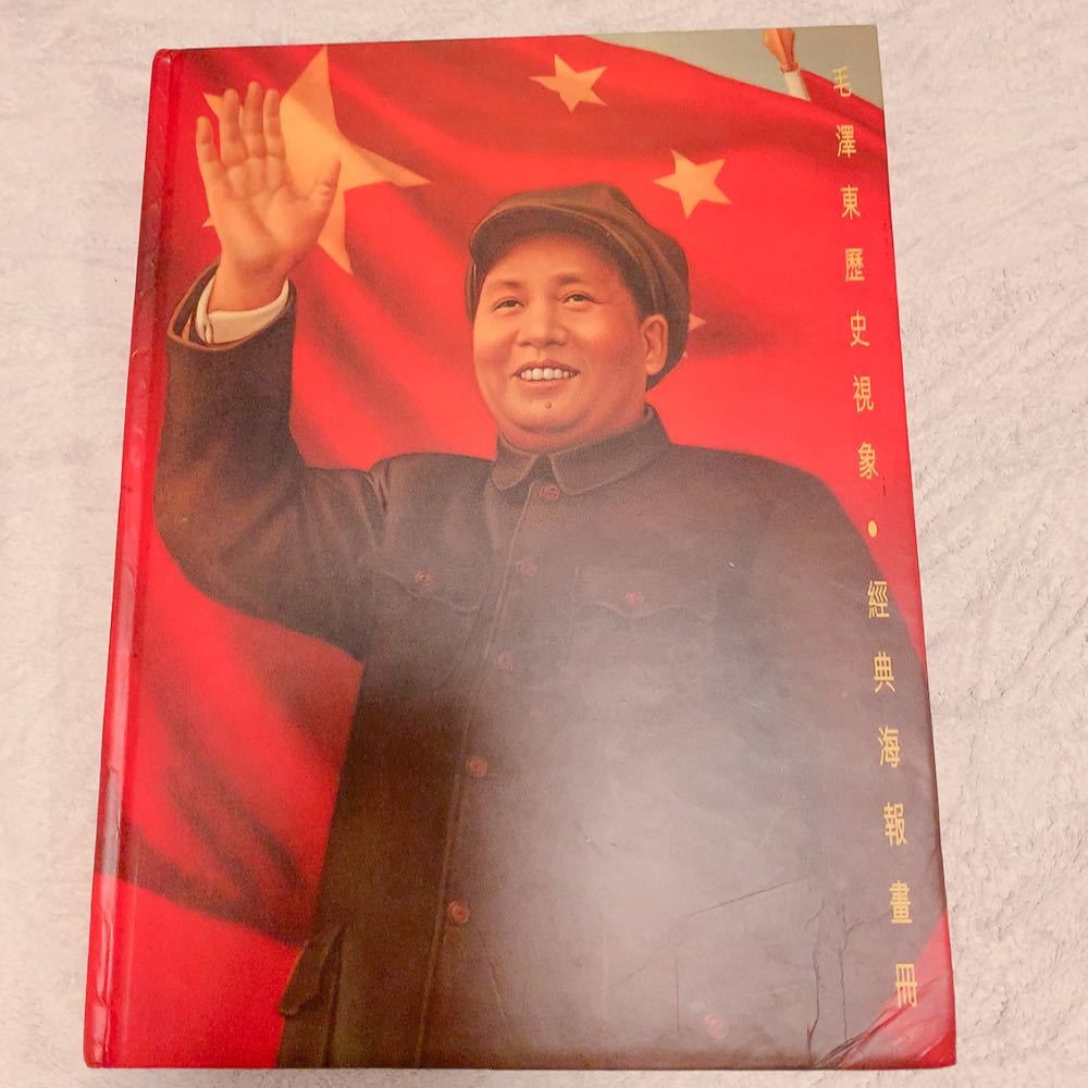 限​定​販​売​】 戦前戦後中国 毛沢東スローガンポスター集 作品集