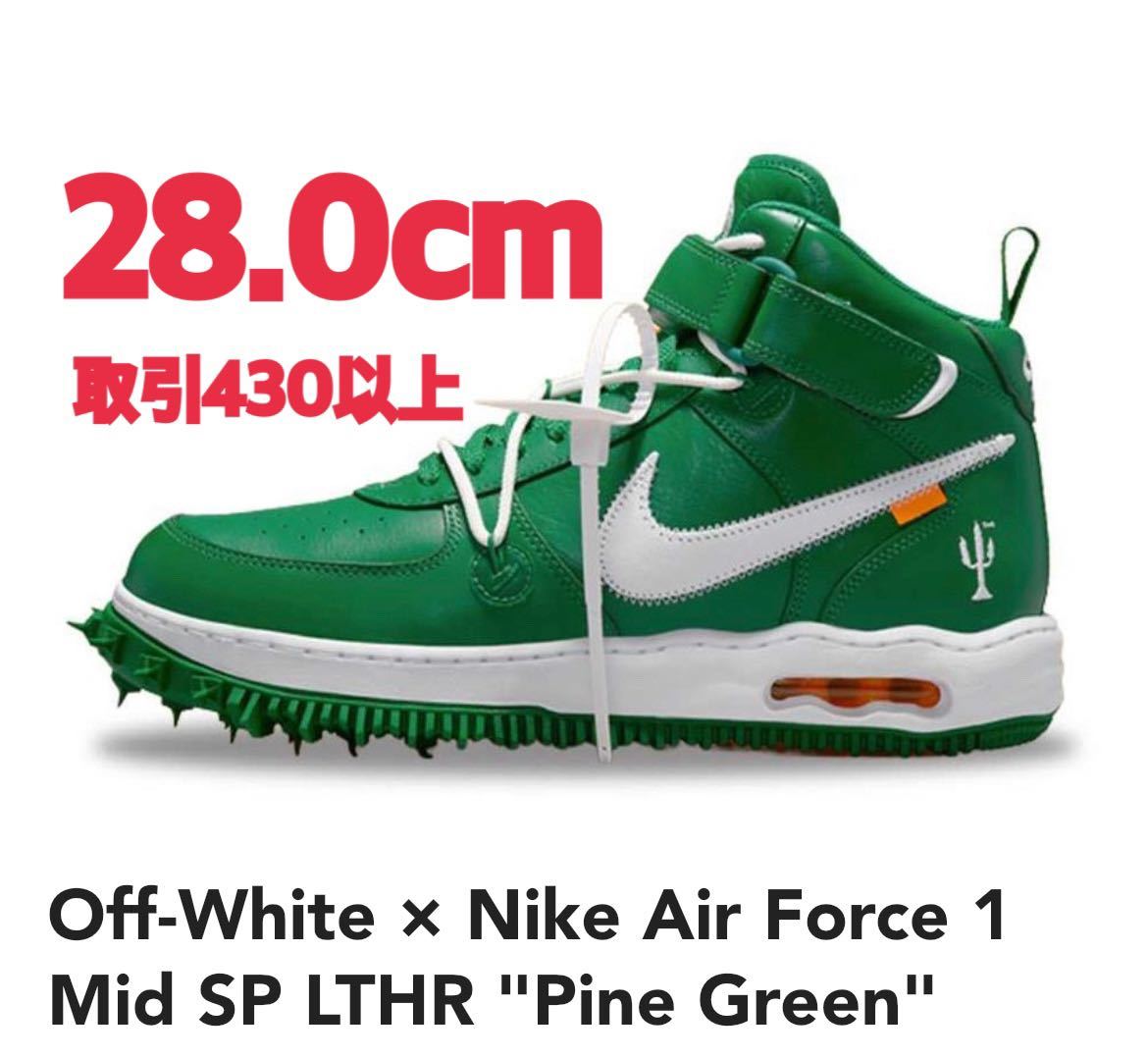 お歳暮 1 Force Air Nike × Off-White Mid US10 28cm パイングリーン ミッド エアフォース1 ナイキ オフホワイト 28.0cm Green Pine LTHR SP 28.0cm
