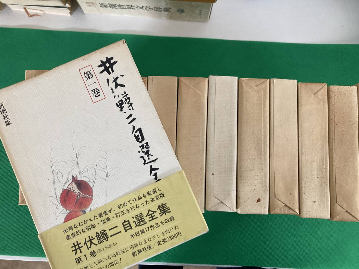 満点の 井伏鱒二 自選全集 12巻+補完 新潮社版 6d54 井伏鱒二