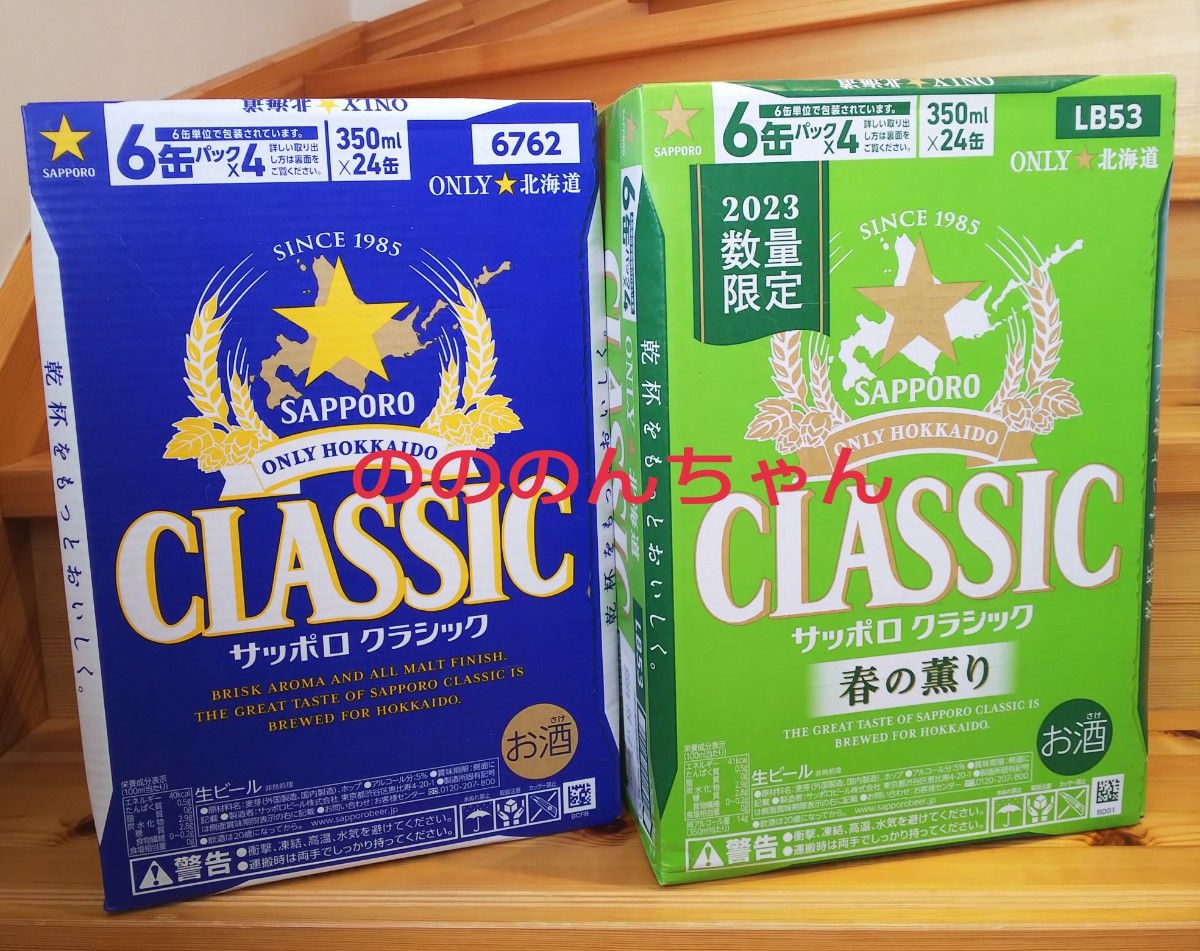 サッポロクラシックノーマル+春の薫り 計2ケース 北海道限定ビール