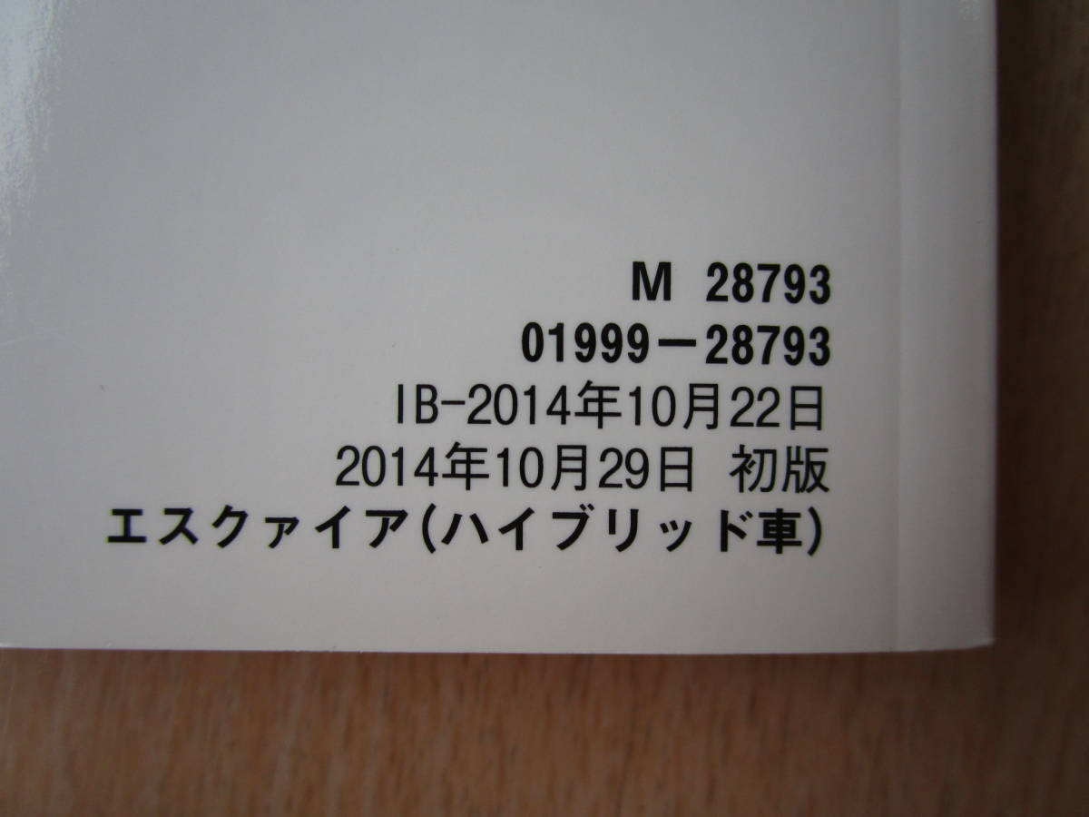 ★a4187★トヨタ　エスクァイア　エスクワイア　ハイブリッド車　ZWR80G　取扱書　2014年（平成26年）10月　ラ-51／NSZT-W64　説明書　他★_画像2