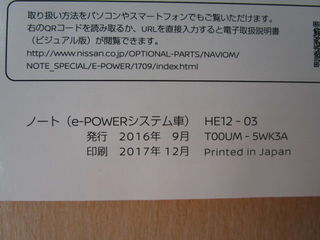 ★a4338★日産　ノート　eパワー　NOTE　HE12　取扱説明書　2017年（平成29年）12月印刷／MM517D　MM317D　説明書／早わかりガイド★_画像2