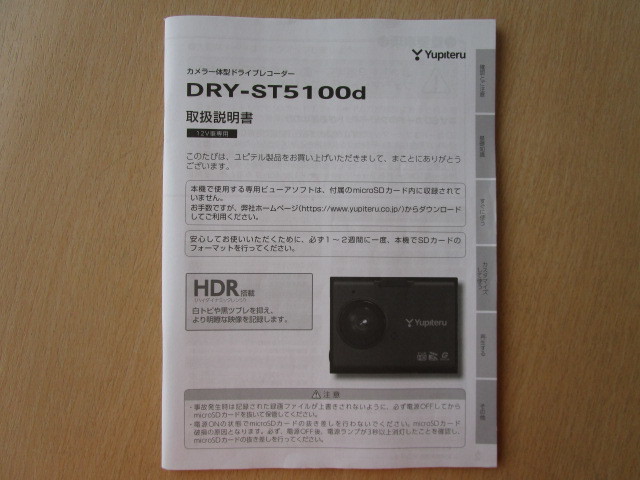 ★a4403★ユピテル　カメラ一体型　ドライブレコーダー　ドラレコ　DRY-ST5100d　取扱説明書　説明書★_画像1