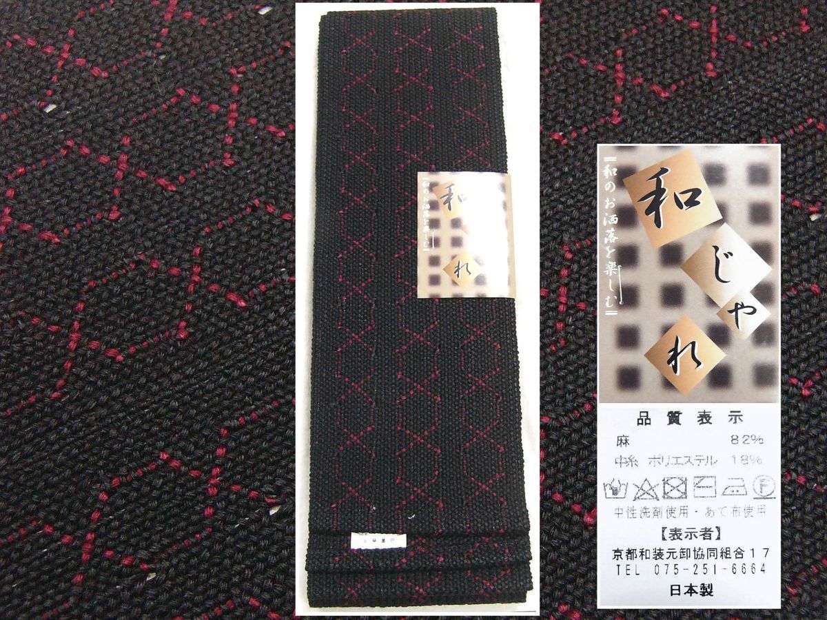 新品　浴衣や夏のお着物に　麻の角帯「和わじゃれ」 401　黒色系　日本製