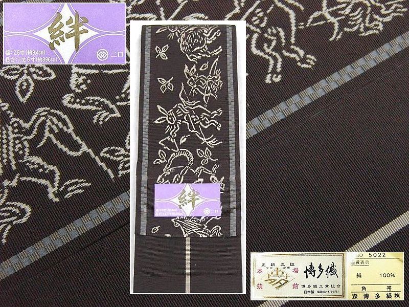 新しく着き 焦げ茶色・鳥獣戯画柄 二口マーク・森博多織謹製 正絹角帯 新品 帯 新しく着き 焦げ茶色・鳥獣戯画柄 二口マーク・森博多織謹製 正絹角帯 新品 帯