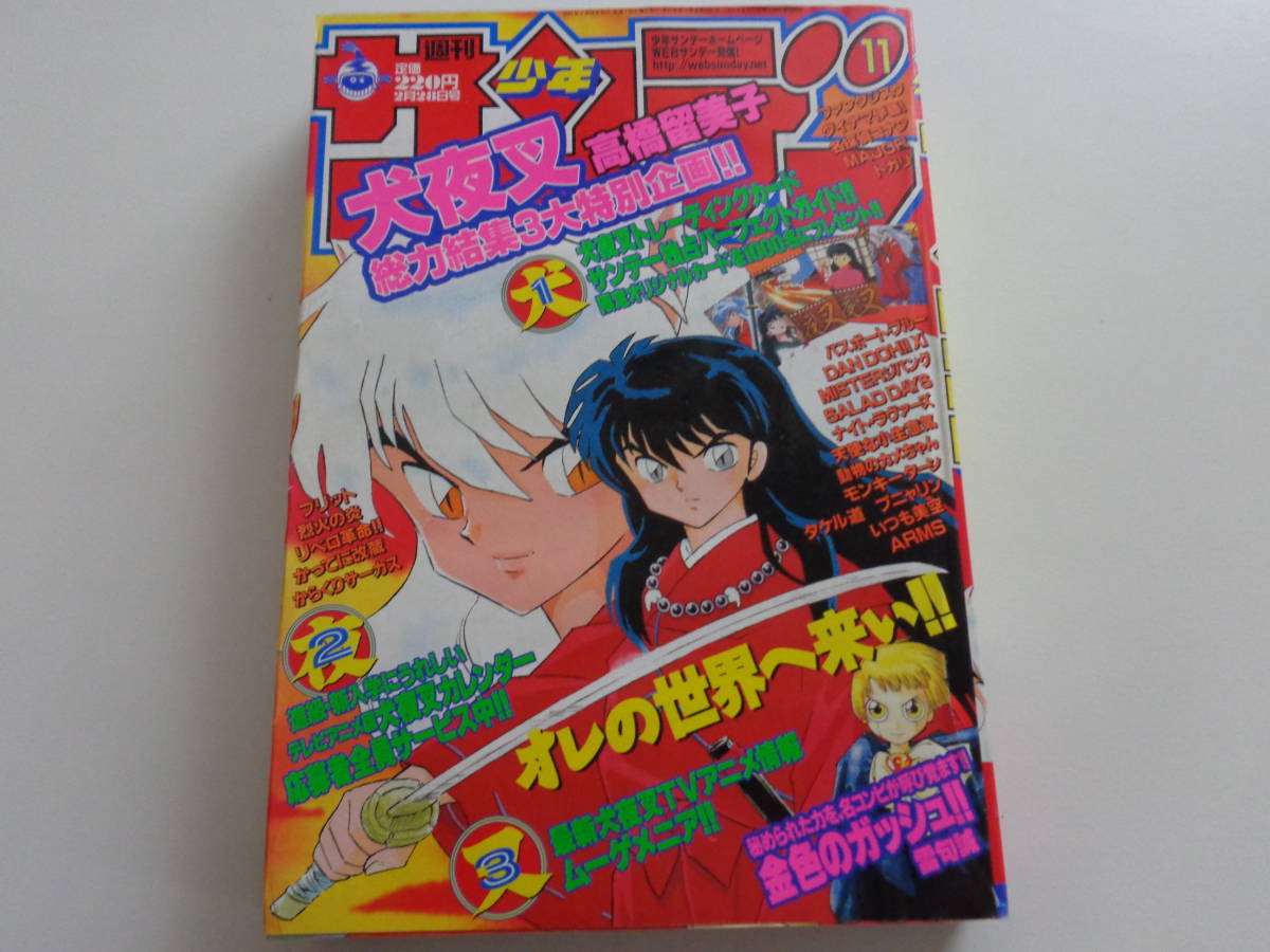 美しい SHONEN WEEKLY 高橋留美子 犬夜叉 2001年11号 週刊少年サンデー