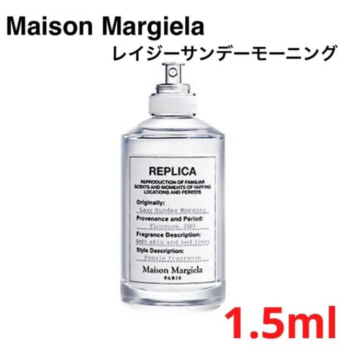 【送料無料】Maison Margiela レイジーサンデーモーニング　マルジェラ　1.5ml メゾンマルジェラ 香水