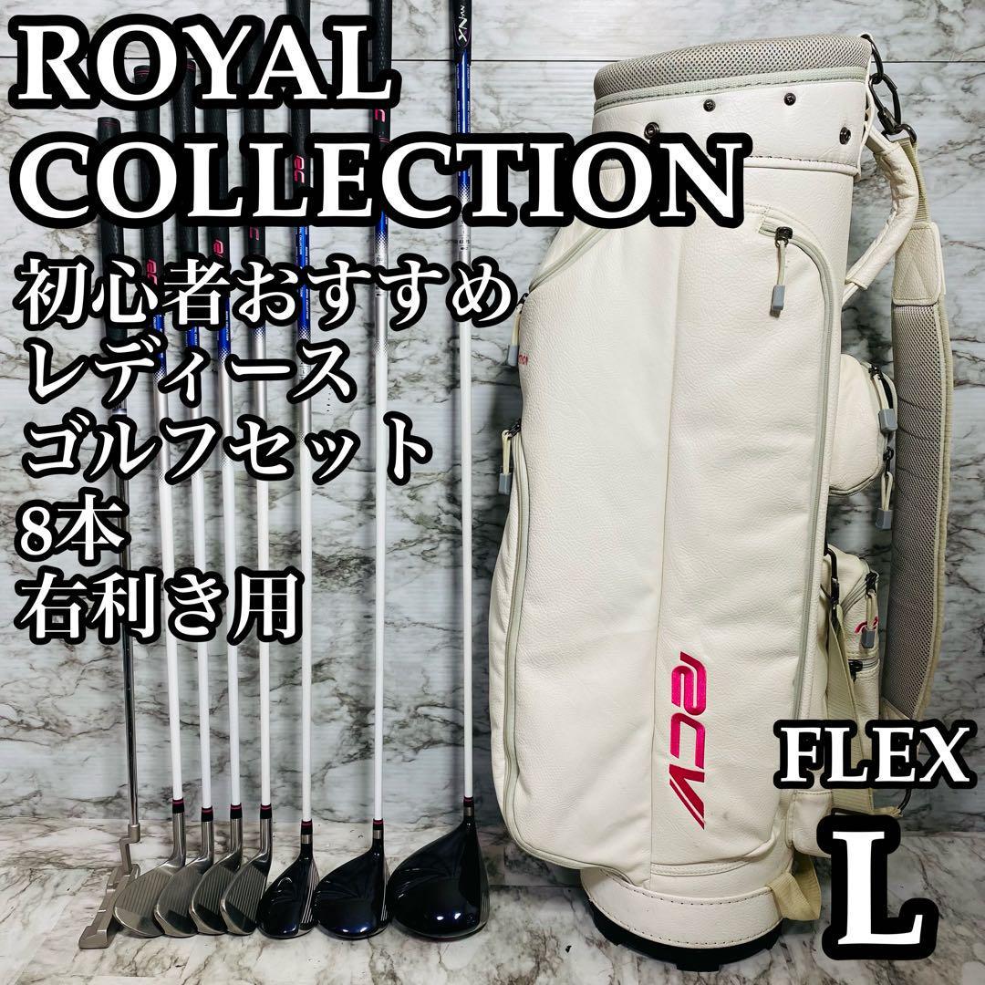 いつでもポイント10倍 【良品】初心者おすすめ ロイヤルコレクション