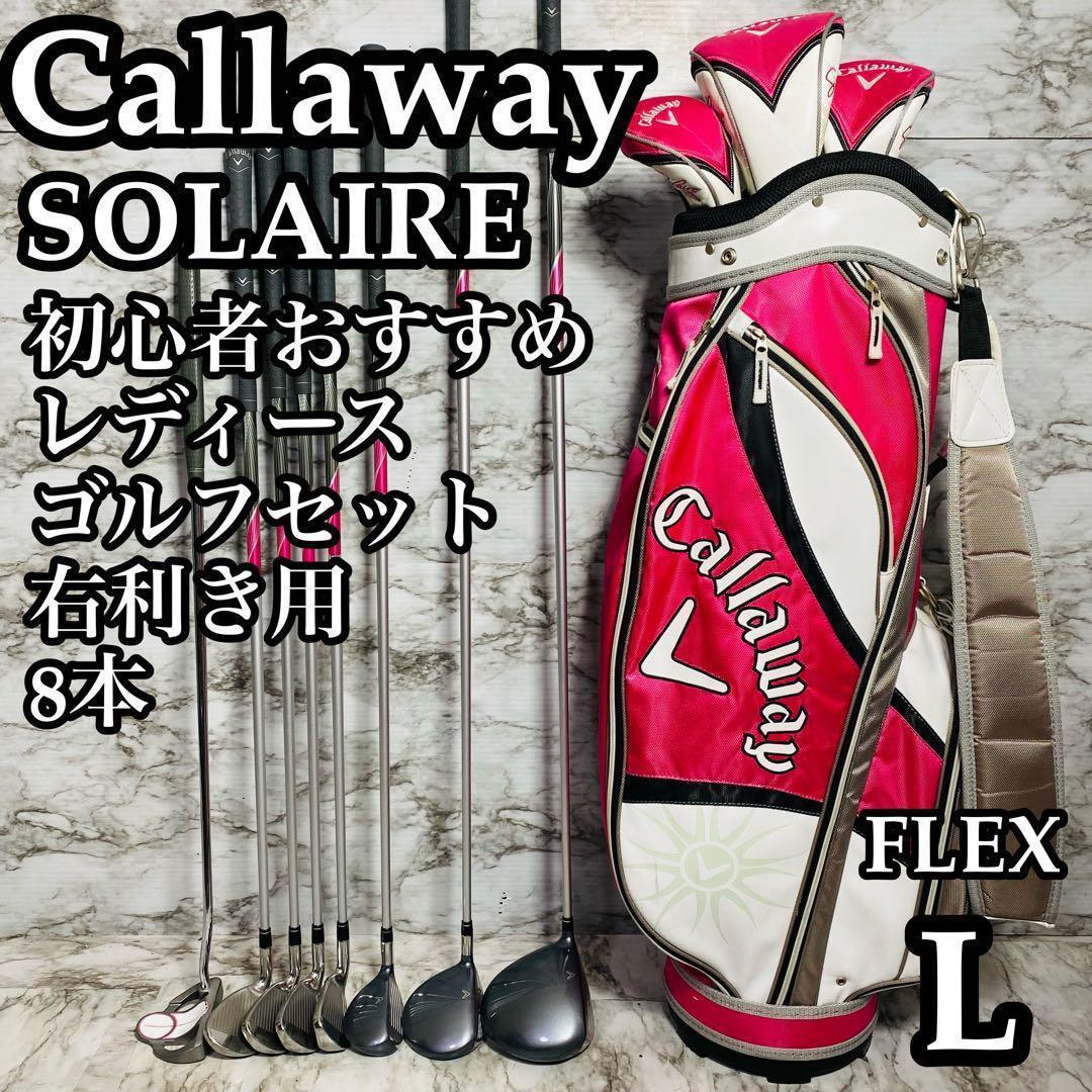 初心者推奨！】キャロウェイ SOLAIRE レディース クラブセット ８本-