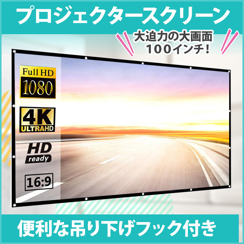 配送員設置送料無料 スクリーン 100インチ 16:9 プロジェクター
