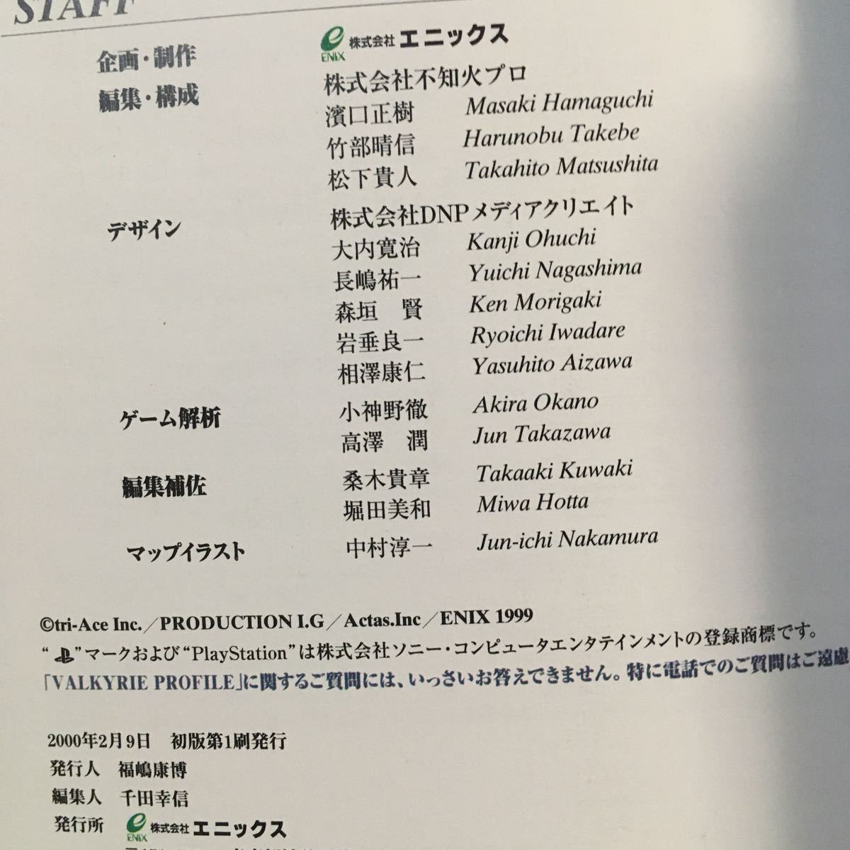 ヴァルキリープロファイル 公式ガイドブック 上巻 神技伝承編 エニックス 2000年初版