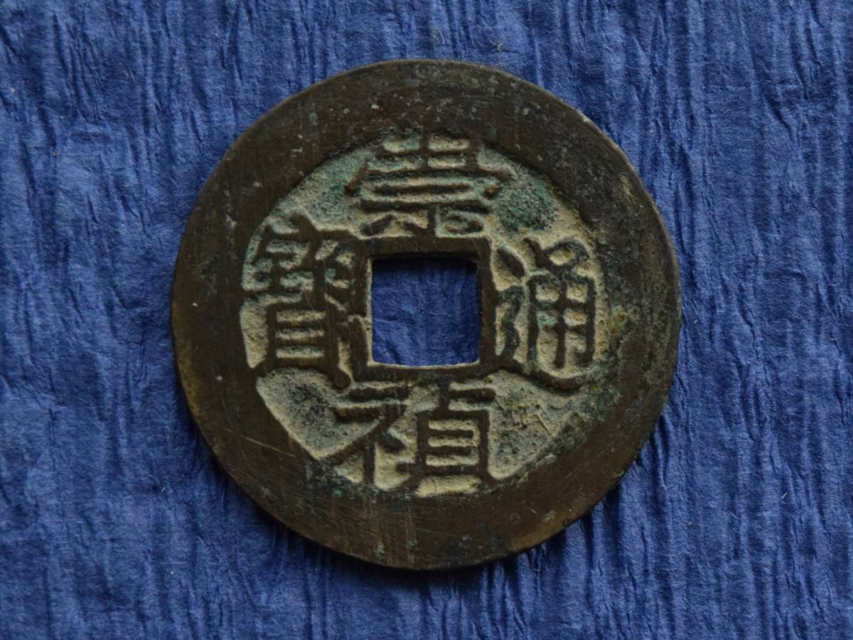 ◇中国古銭・穴銭◇ 崇禎通寶【背・下寧】(管理番号:1722