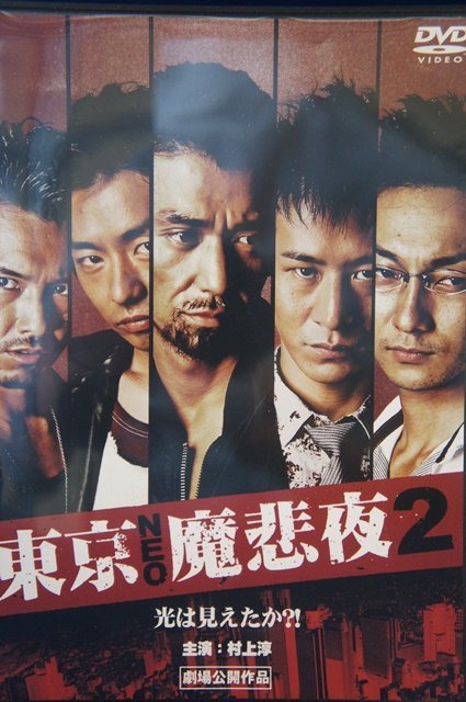 98_04073 東京NEO魔悲夜2 / 出演：村上淳、三浦誠己、水橋研二_画像1