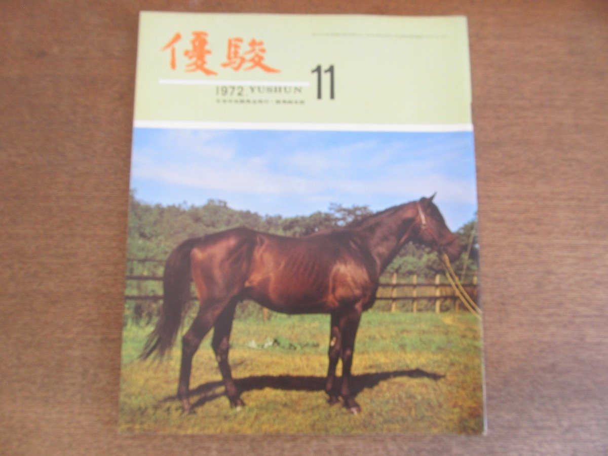 2304ND●優駿 1972 昭和47.11●表紙 ソデイウム/競馬格言集 古山高麗雄/樋口弘インタビュー/タカイホーマ/タイホウシロー/タイテエム_画像1