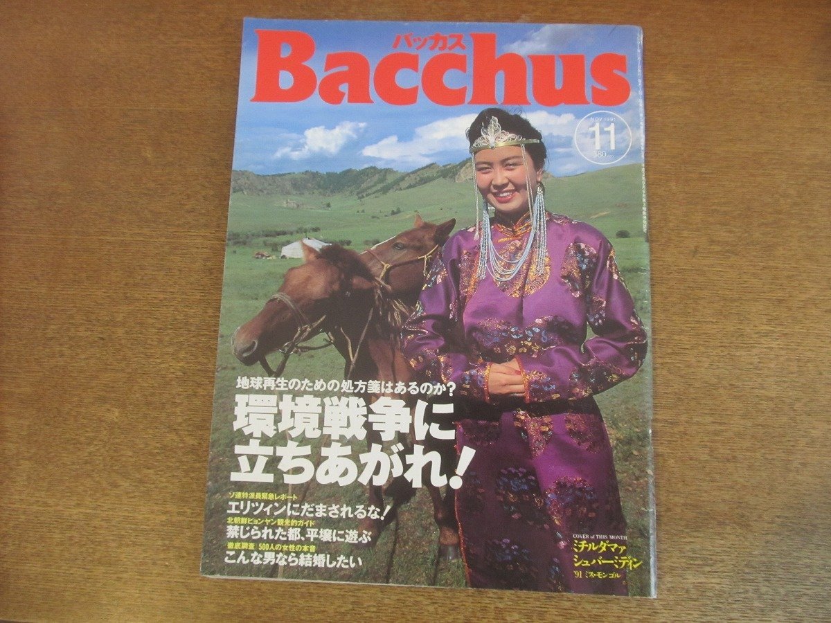 2304ND●Bacchus バッカス 1991.11●表紙 ミチルダマァ・シュバーミディン(ミス・モンゴル)/環境戦争に立ち上がれ/スコッチ街道 常盤新平_画像1