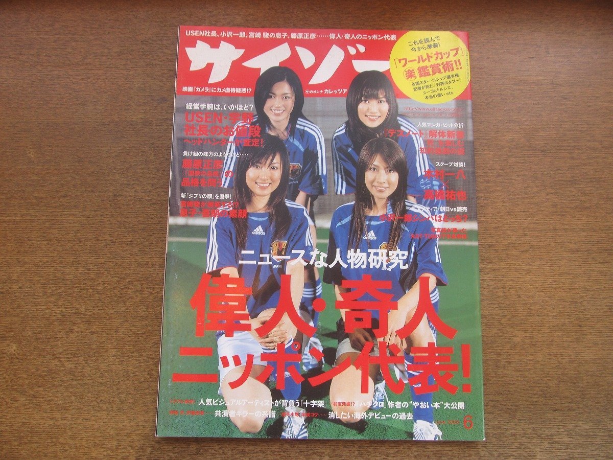 2304MK●サイゾー 102/2006.6●偉人・奇人ニッポン代表/カレッツァ/仲村みう/宇野康秀/宮崎吾朗/木村一八×高橋祐也×高須基仁/デスノート_画像1