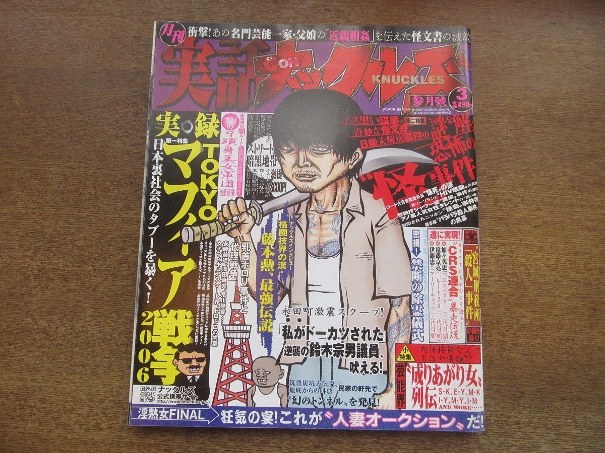 2304ND●実話ナックルズ 2006.3●特集 実録 東京マフィア戦爭(zhēng)2006/藤本勲 最強(qiáng)伝説/鈴木宗男がドーカツされた!?/CRS連合 暴走伝説