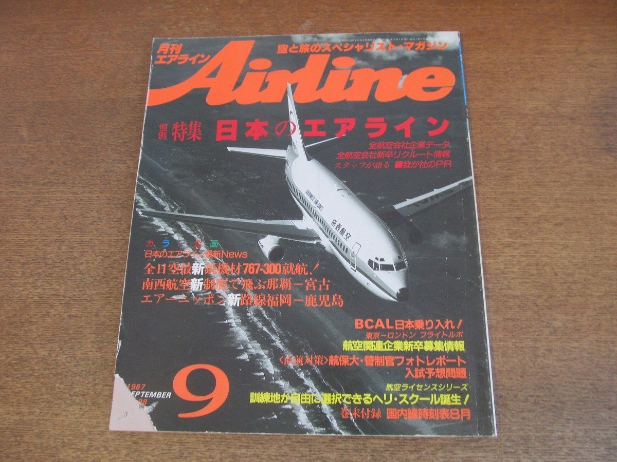 2304ND●月刊エアライン 98/1987.9●特集 日本のエアライン/B767-300就航/BCAL日本就航！/パリエアショー現地報告/航保大入試特集_画像1