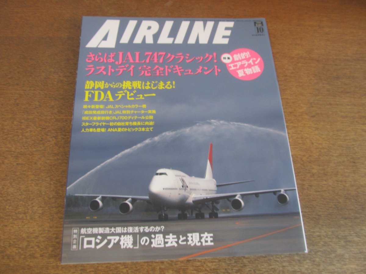 2304ND●月刊エアライン 364/2009.10●特集 さらばJAL747クラシック 劇的エアライン夏物語/静岡空港FDAデビュー/「ロシア機」の過去と現在_画像1