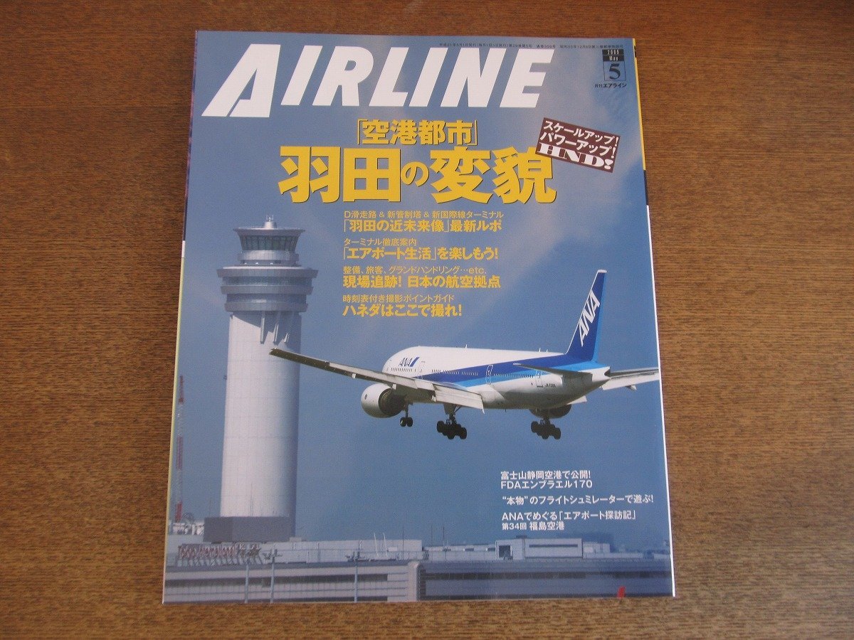 2304ND●月刊エアライン 359/2009.5●特集 「空港都市」羽田の変貌/羽田空港マル秘ガイド/羽田撮影ポイント/FDAエンブラエル170/福島空港_画像1