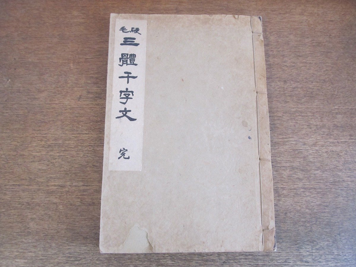 2304MK●「硬毛 三體千字文(三体千字文) 完」毛筆:日下部鳴鳳/硬筆:笠井庭石/昭和17.12第9版/駸々堂書店●和装本_画像1