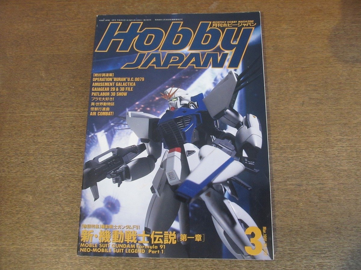 2304CS●月刊ホビージャパン 262/1991.3●新・機動戦士伝説[第一章]/ガンダムF91/機動警察パトレイバー/ガイバーvsエンザイム_画像1