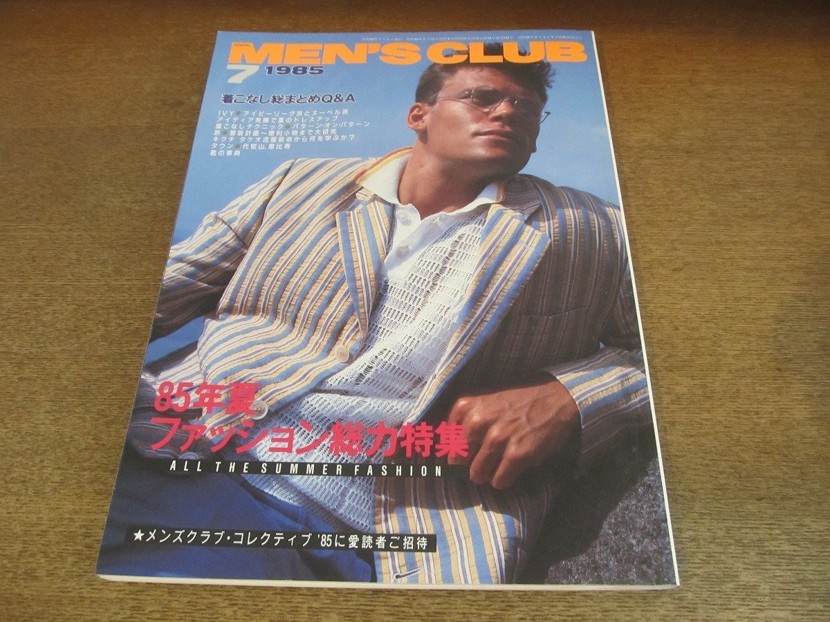 2304ND●MEN'S CLUB メンズクラブ 294/1985昭和60.7●85年夏ファッション総力特集/菊池武夫の服/行き先別夏の旅図鑑/オキシデンタル大学_画像1