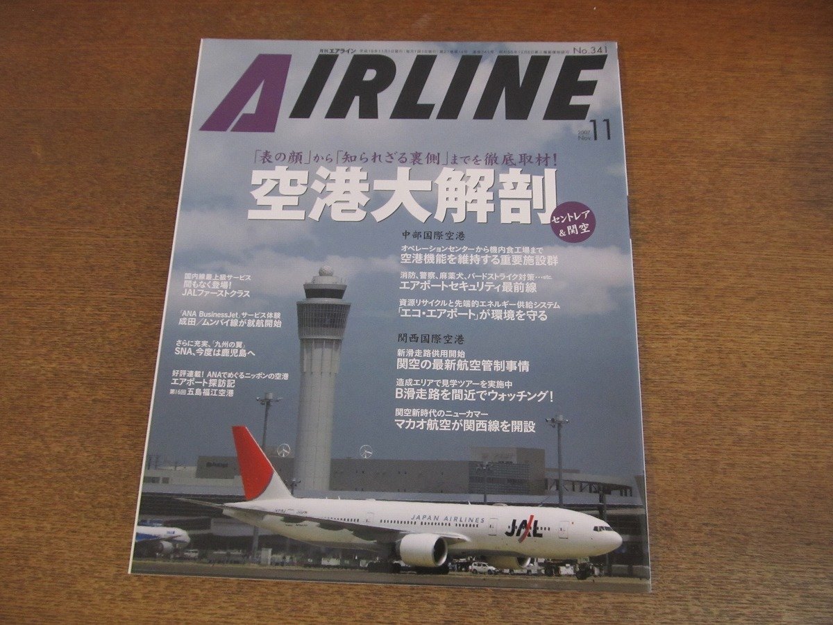 2304YS●月刊エアライン 341/2007.11●特集：空港大解剖/中部国際空港 セントレアのABC/関西国際空港 航空管制最新事情/SNA 羽田=鹿児島線_画像1