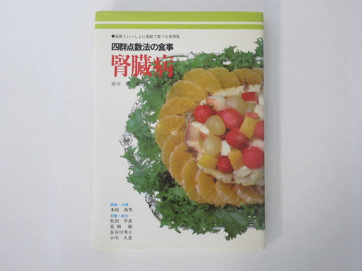 『四群点数法の食事 腎臓病』 監修・香川綾 / 女子栄養大学出版部_画像1