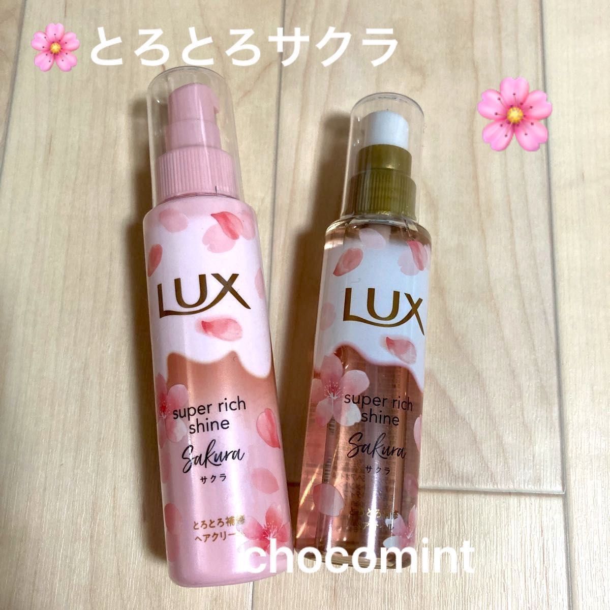新品 LUXラックス スーパーリッチシャイン《限定桜》とろとろ 新品 LUXラックス スーパーリッチシャイン《限定桜》とろとろ