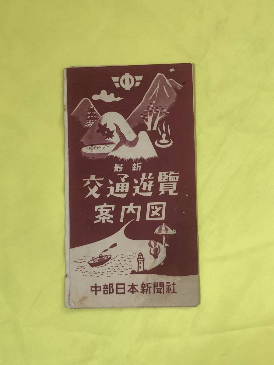 CD116イ●【古地図】 「最新 交通遊覧案内図」 中部日本新聞社 東京・横浜附近/名古屋附近/京都・大阪・神戸附近/昭和レトロ_画像1