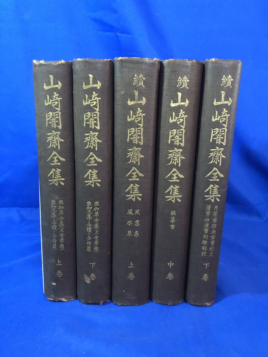 レZ3M609イ★山崎闇斎全集 上下 続山崎闇斎全集 上中下 全5巻揃 日本古典学会 昭和11-12年 戦前の画像1