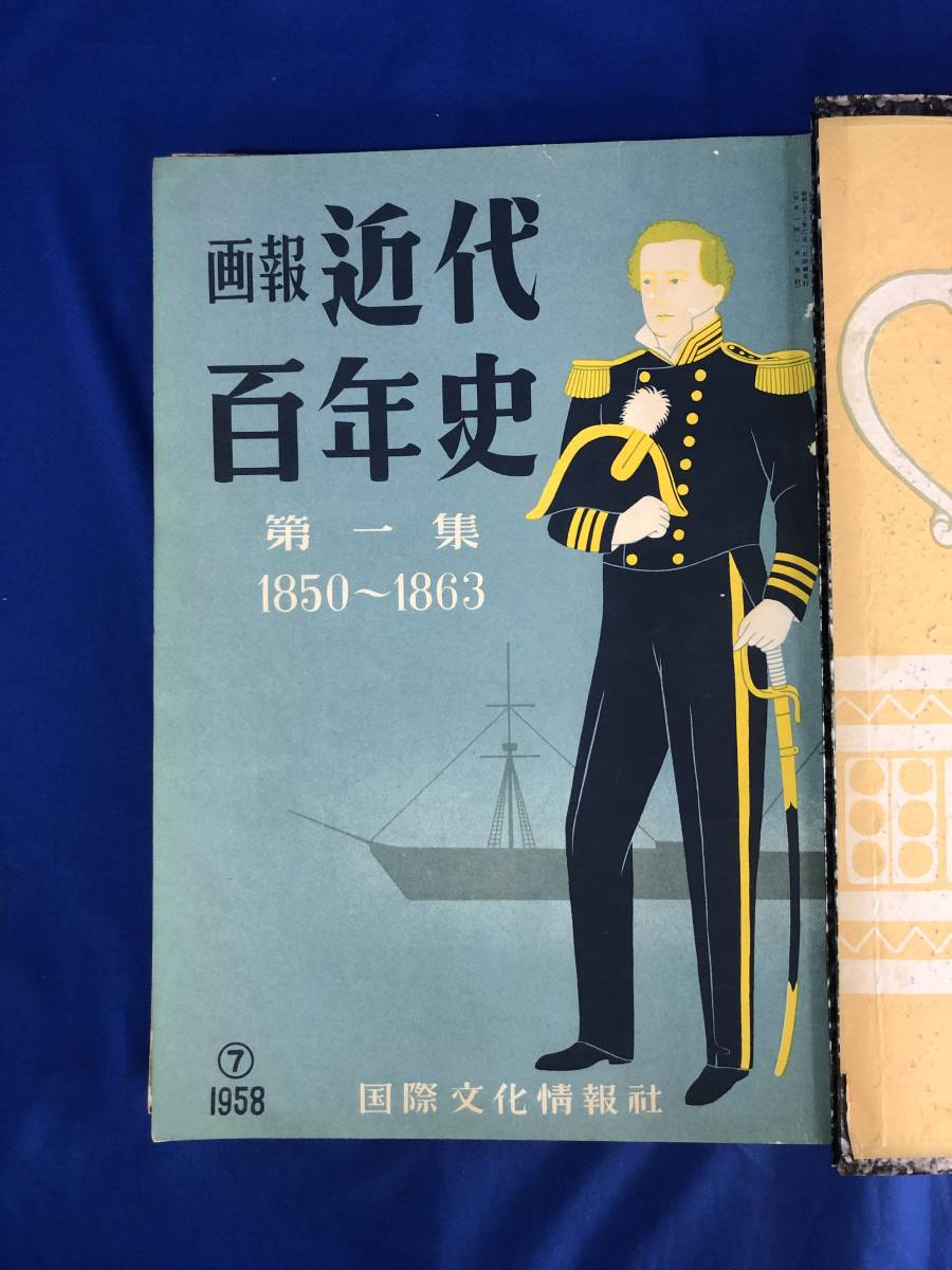 レZ624イ★画報『近代百年史』全18巻揃い 1850-1950年 国際文化情報社 支那/満州/朝鮮/台湾/伊藤博文暗殺/李垠 張作霖 張学良 孫文の画像2