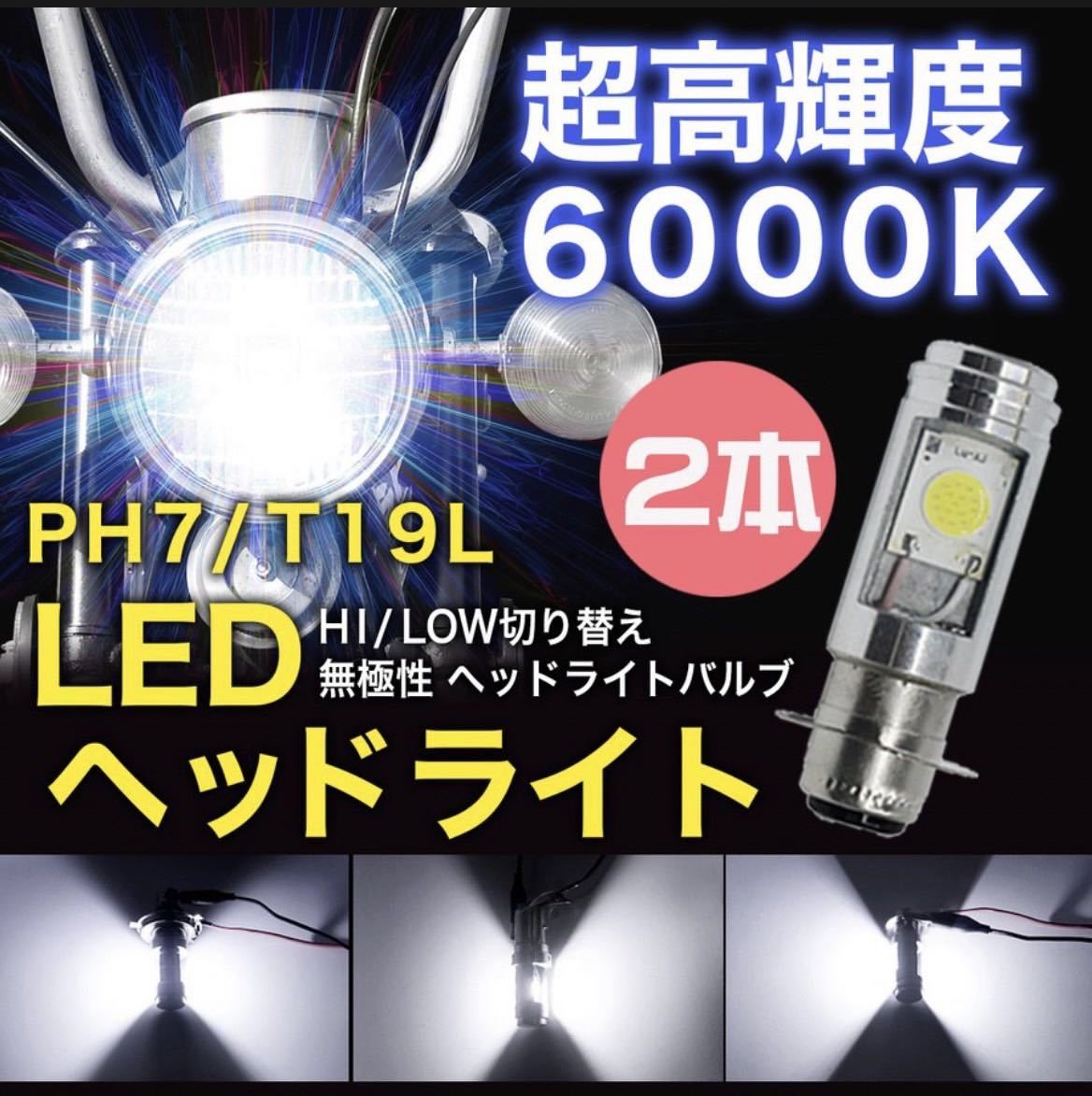 PH7 LEDヘッドライト Hi Lo 原付！バイク！スクーター