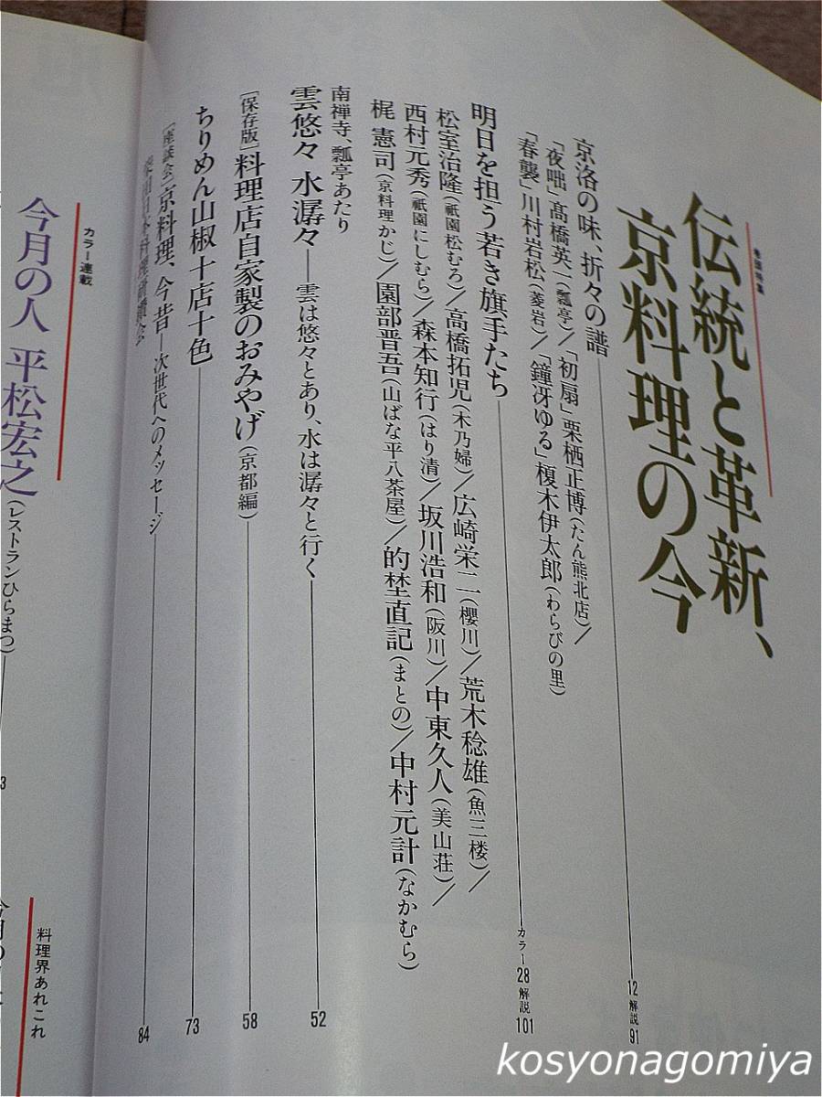 596【月刊専門料理 2002年1月号】巻頭特集：伝統と革新、京料理の今／今月の人：平松宏之■柴田書店発行_画像2