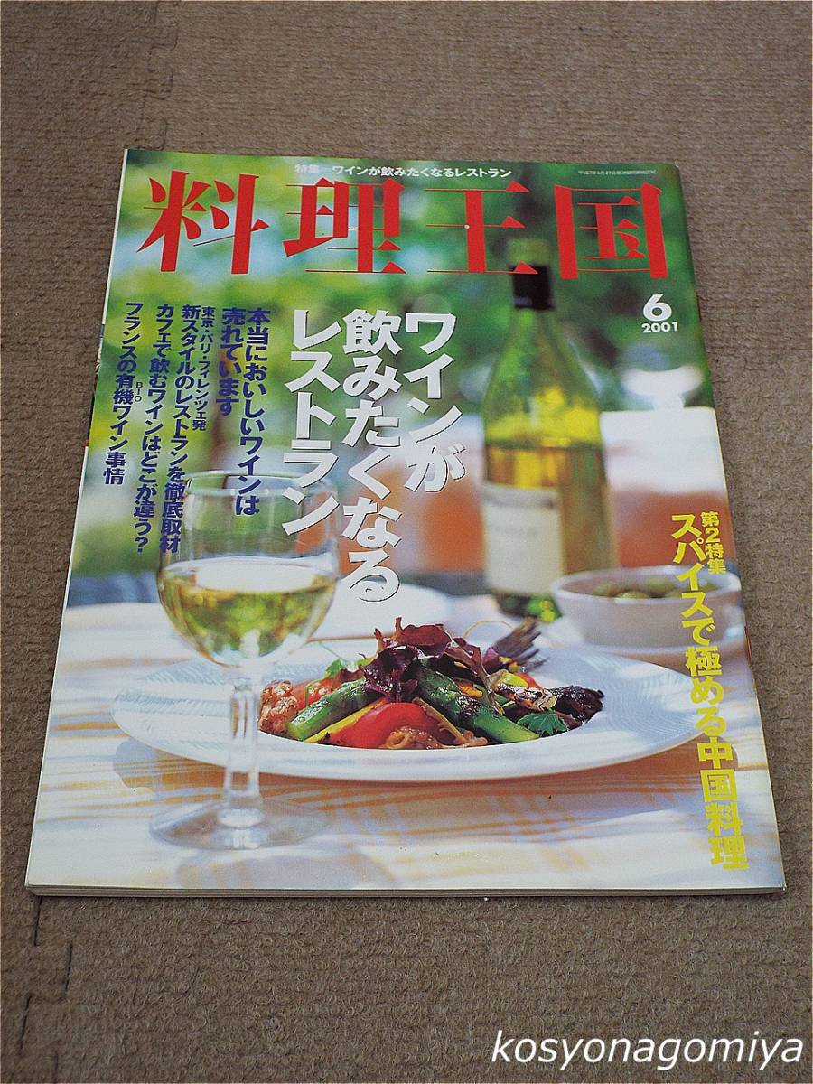 596【料理王国 2001年6月号 通巻第82号】巻頭特集：ワインが飲みたくなるレストラン、第2特集：スパイスで極める中国料理■料理王国社発行_画像1