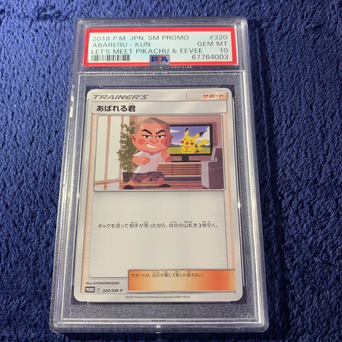 1円〜 希少品 限定品 極美品 PSA10 あばれる君 プロモ 5000枚限定