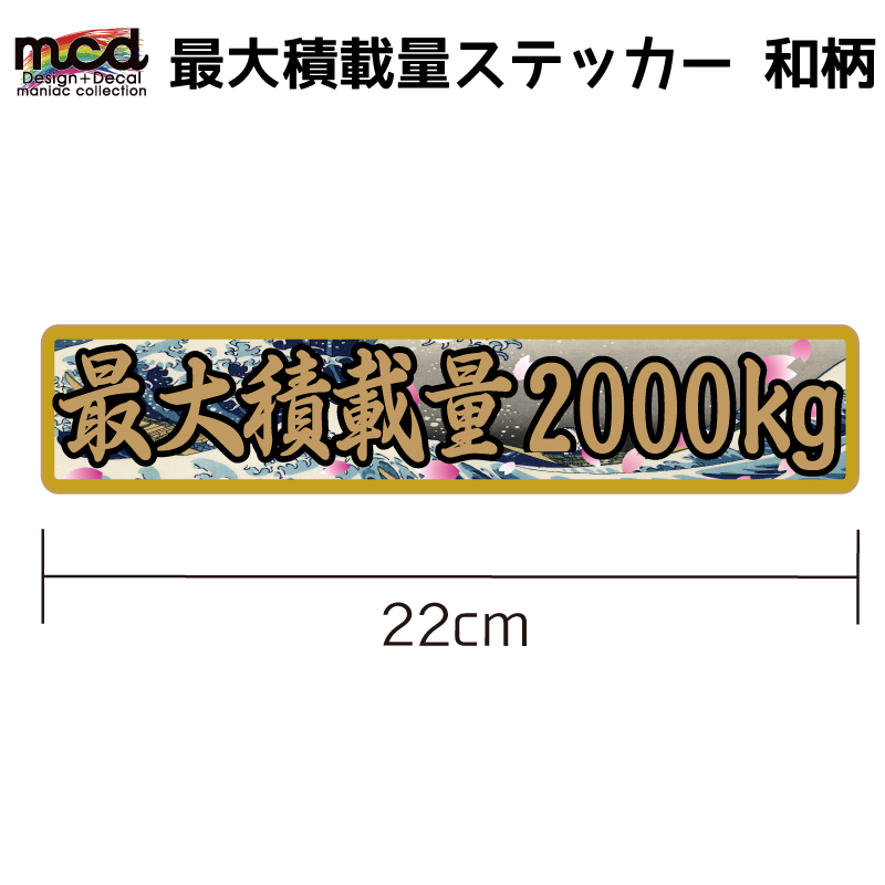 重量 数字表記 最大5ケタまで変更可能 最大積載量 ステッカー 和柄北斎 22cm×4.5cm ゴールド 金フチ 長期使用可 デコトラ 浮世絵_画像1